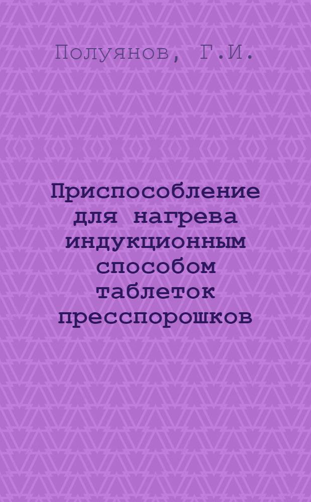 Приспособление для нагрева индукционным способом таблеток пресспорошков