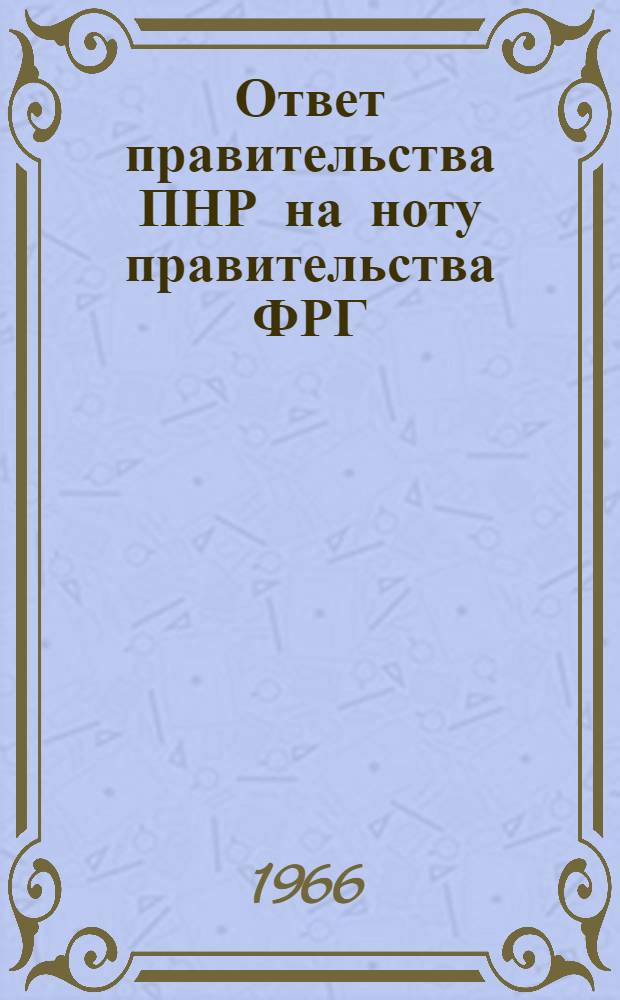Ответ правительства ПНР на ноту правительства ФРГ