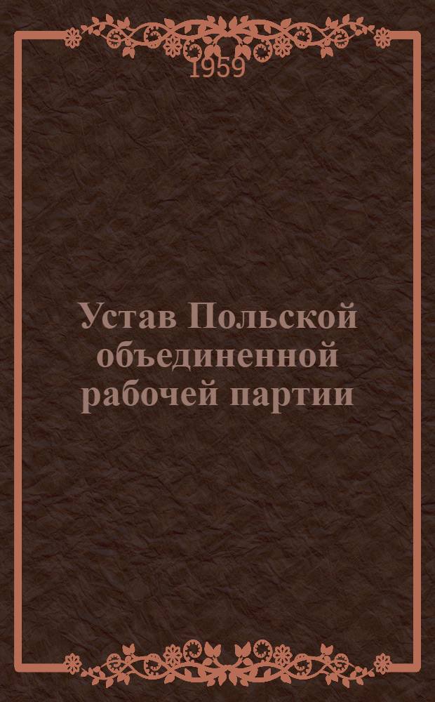 Устав Польской объединенной рабочей партии; Состав руководящих органов Польской объединенной рабочей партии, избранных III Съездом ПОРП