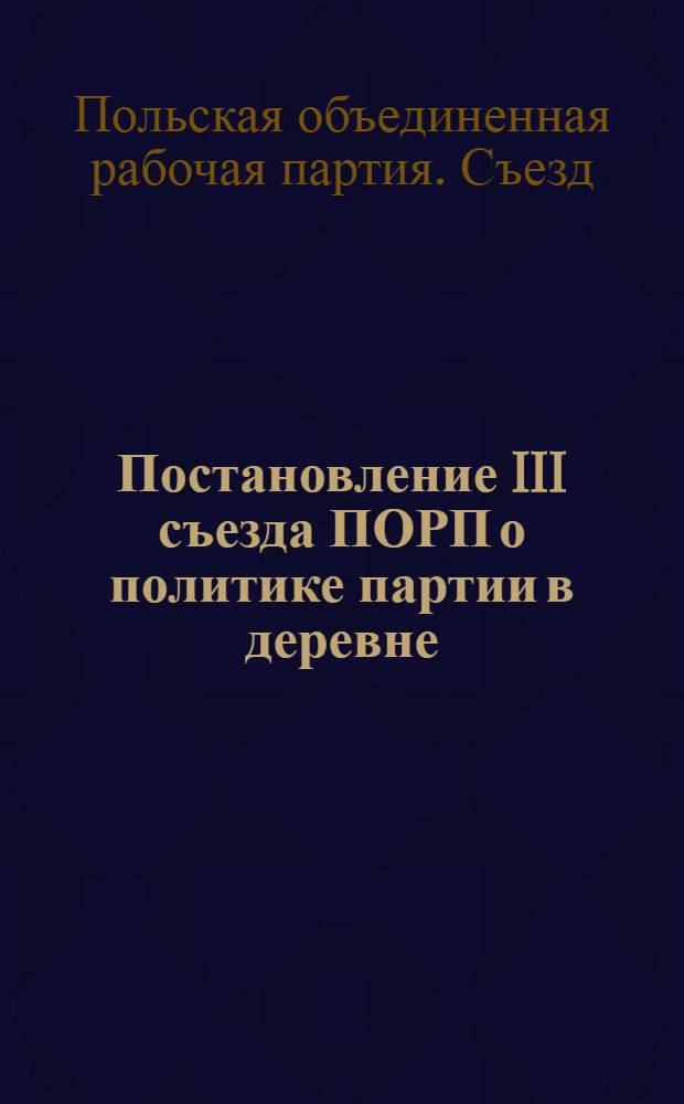 Постановление III съезда ПОРП о политике партии в деревне