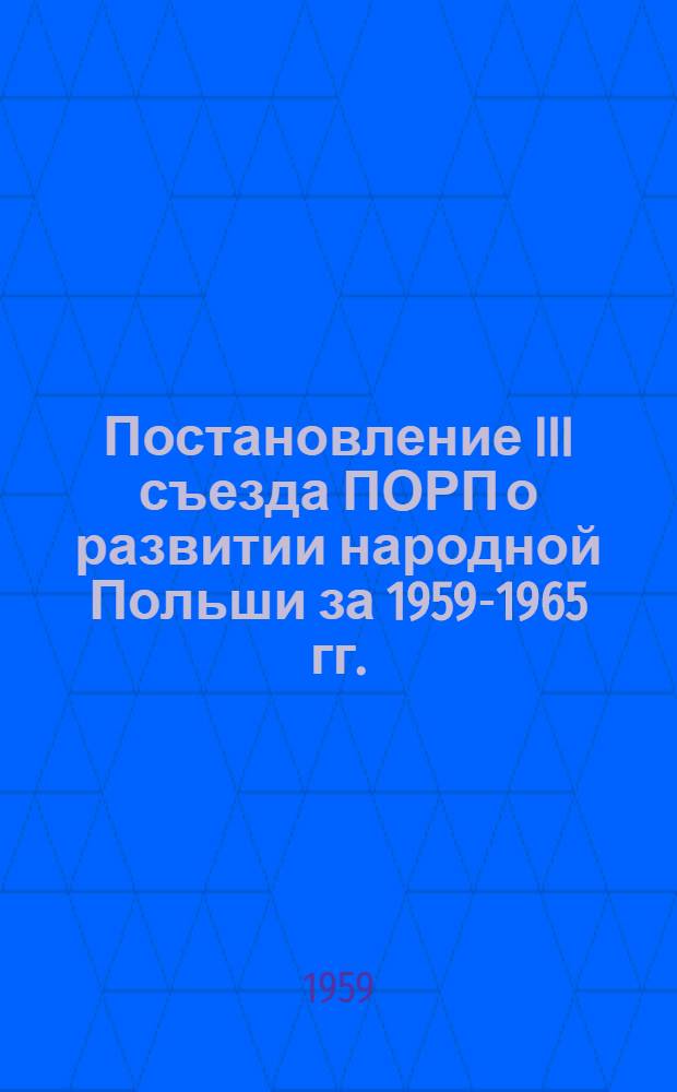 Постановление III съезда ПОРП о развитии народной Польши за 1959-1965 гг.