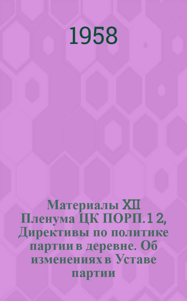 Материалы XII Пленума ЦК ПОРП. 1 2, Директивы по политике партии в деревне. Об изменениях в Уставе партии