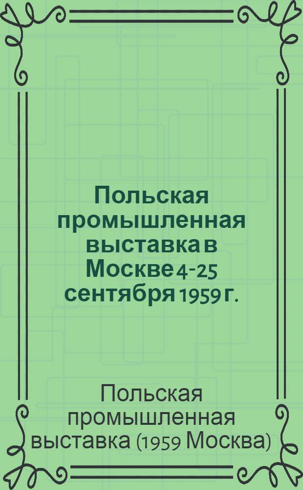 [Польская промышленная выставка в Москве 4-25 сентября 1959 г.]