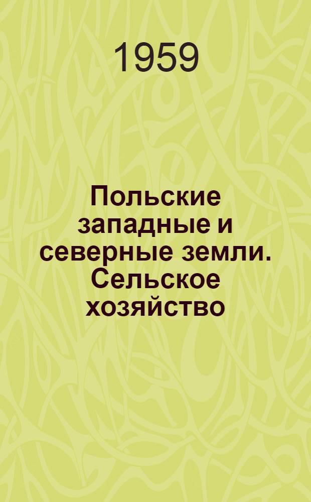 Польские западные и северные земли. Сельское хозяйство