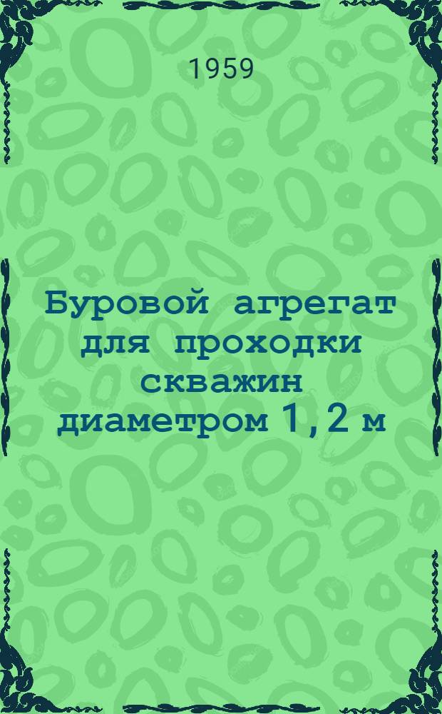 Буровой агрегат для проходки скважин диаметром 1,2 м