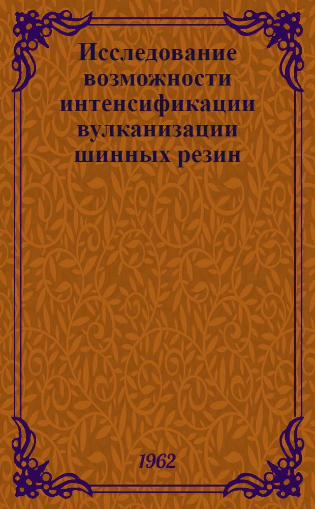 Исследование возможности интенсификации вулканизации шинных резин : Автореферат дис. на соискание учен. степени кандидата техн. наук