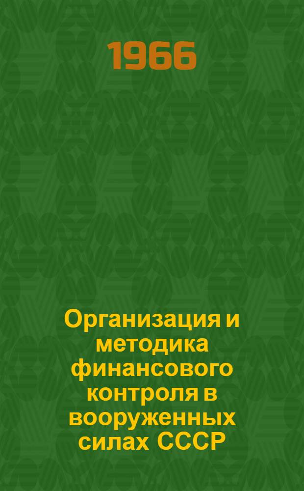 Организация и методика финансового контроля в вооруженных силах СССР : Сборник материалов Всеармейской воен.-науч. конференции