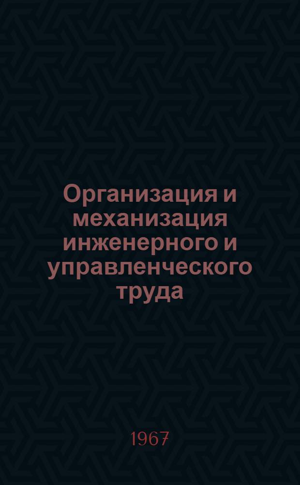Организация и механизация инженерного и управленческого труда : Сборник статей