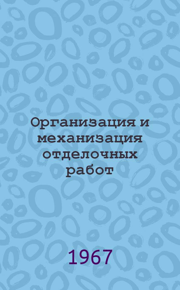 Организация и механизация отделочных работ