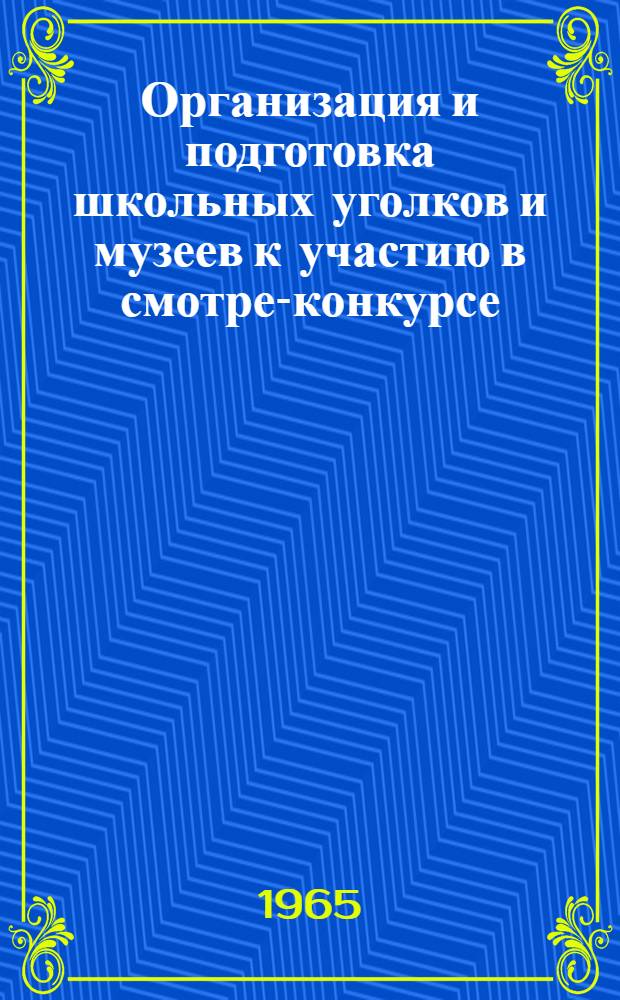 Организация и подготовка школьных уголков и музеев к участию в смотре-конкурсе : Информационное письмо