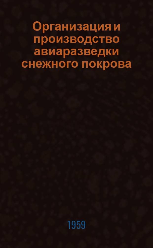 Организация и производство авиаразведки снежного покрова