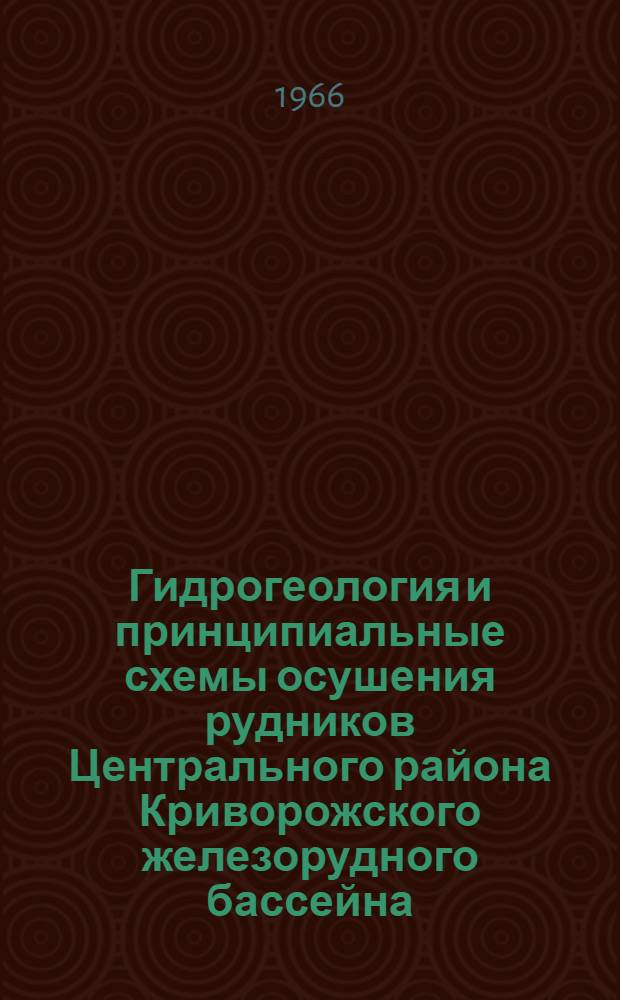 Гидрогеология и принципиальные схемы осушения рудников Центрального района Криворожского железорудного бассейна : (На примере рудника им. Фрунзе) : Автореферат дис. на соискание ученой степени кандидата геол.-минерал. наук