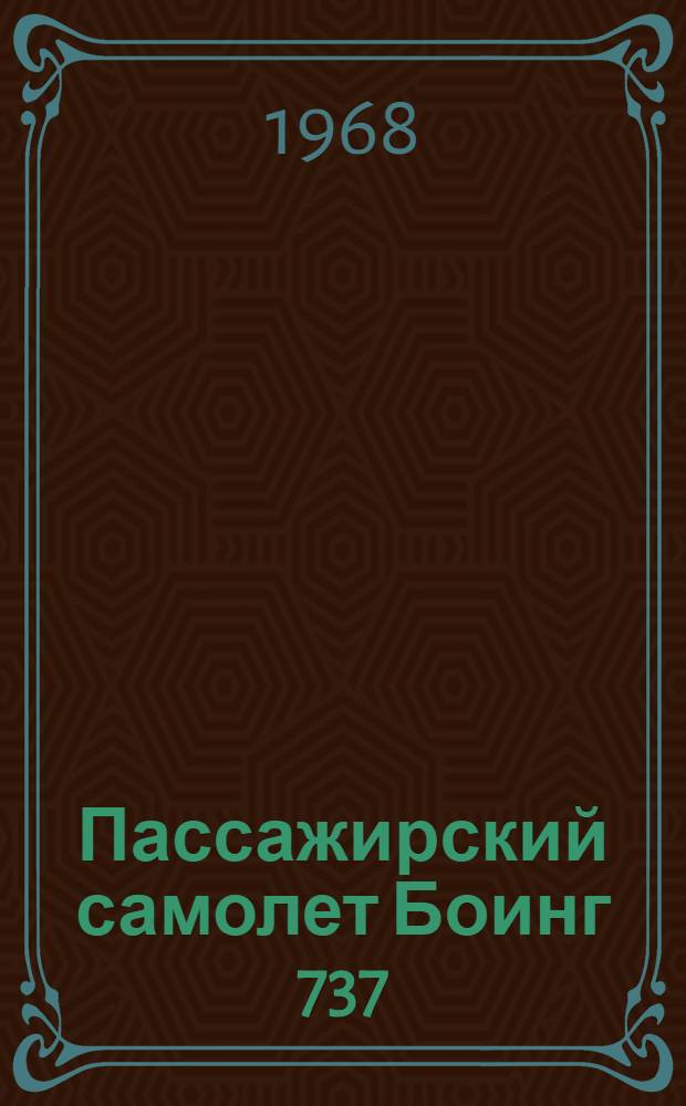 Пассажирский самолет Боинг 737 : (По материалам иностр. печати)