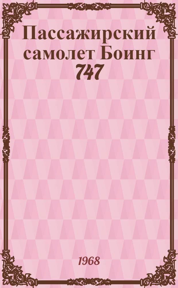 Пассажирский самолет Боинг 747