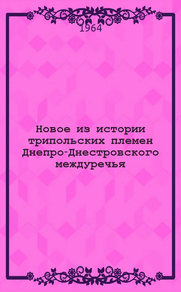 Новое из истории трипольских племен Днепро-Днестровского междуречья