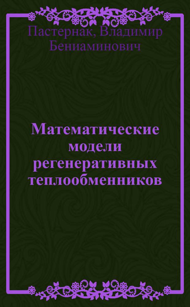 Математические модели регенеративных теплообменников