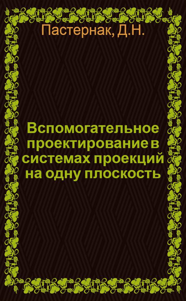 Вспомогательное проектирование в системах проекций на одну плоскость : Автореферат дис. на соискание ученой степени кандидата технических наук