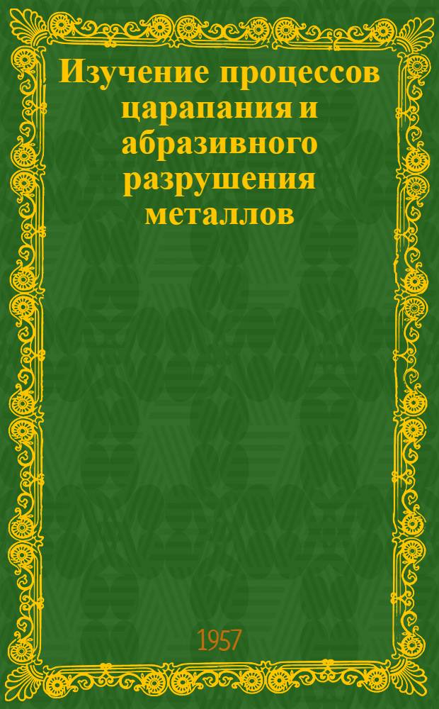 Изучение процессов царапания и абразивного разрушения металлов : Автореферат дис. на соискание ученой степени кандидата физико-математических наук по специальности "Техническая физика"