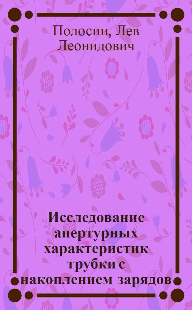 Исследование апертурных характеристик трубки с накоплением зарядов : Автореферат дис. на соискание ученой степени кандидата технических наук