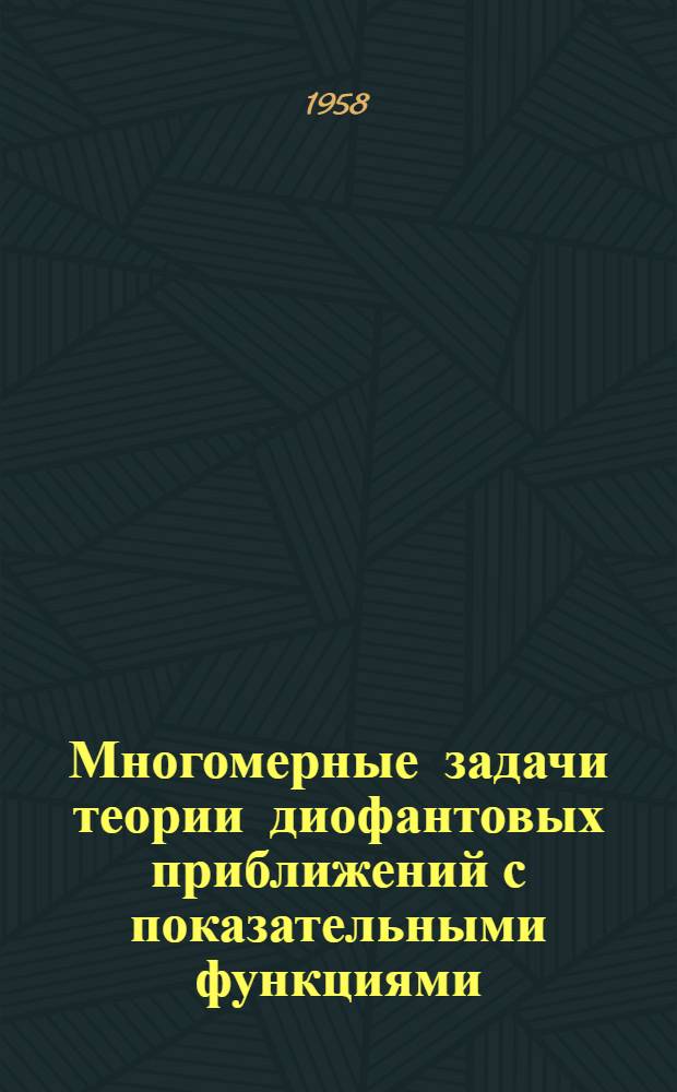 Многомерные задачи теории диофантовых приближений с показательными функциями : Автореферат дис. на соискание ученой степени кандидата физико-математических наук