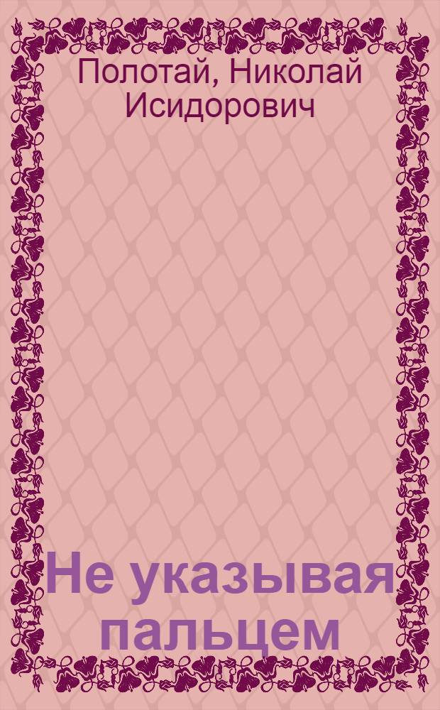 Не указывая пальцем : Юморески и фельетоны