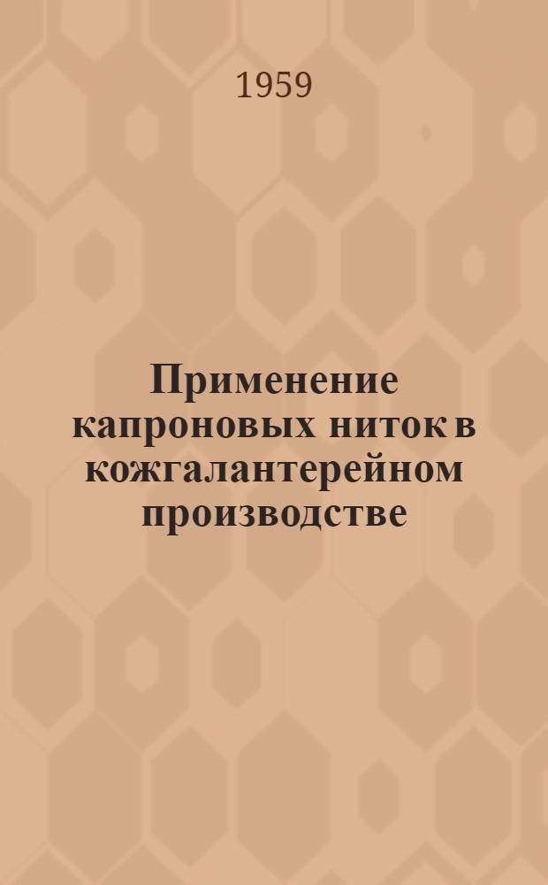 Применение капроновых ниток в кожгалантерейном производстве