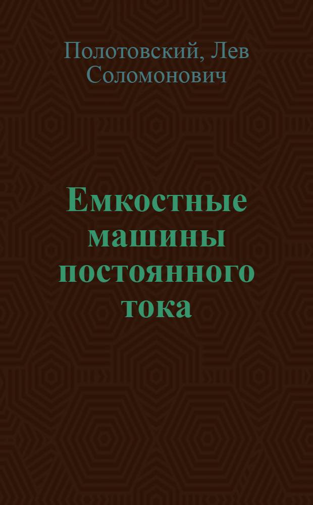 Емкостные машины постоянного тока : Автореферат дис. на соискание ученой степени доктора технических наук