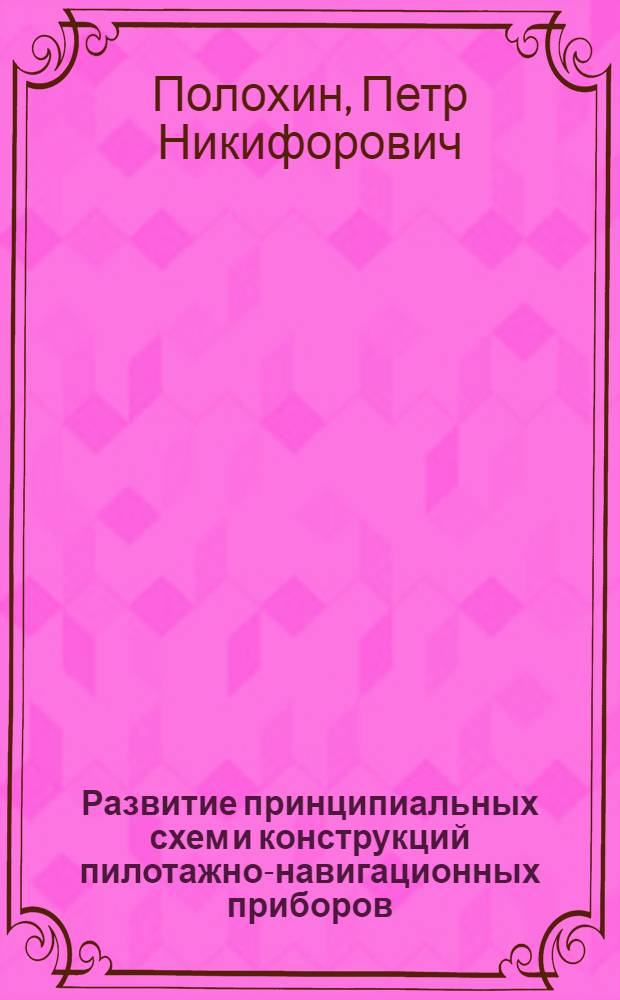 Развитие принципиальных схем и конструкций пилотажно-навигационных приборов : Автореферат дис. на соискание ученой степени кандидата технических наук : (580)