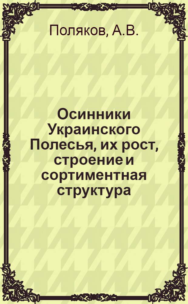 Осинники Украинского Полесья, их рост, строение и сортиментная структура : Автореферат дис. на соискание ученой степени кандидата сельскохозяйственных наук
