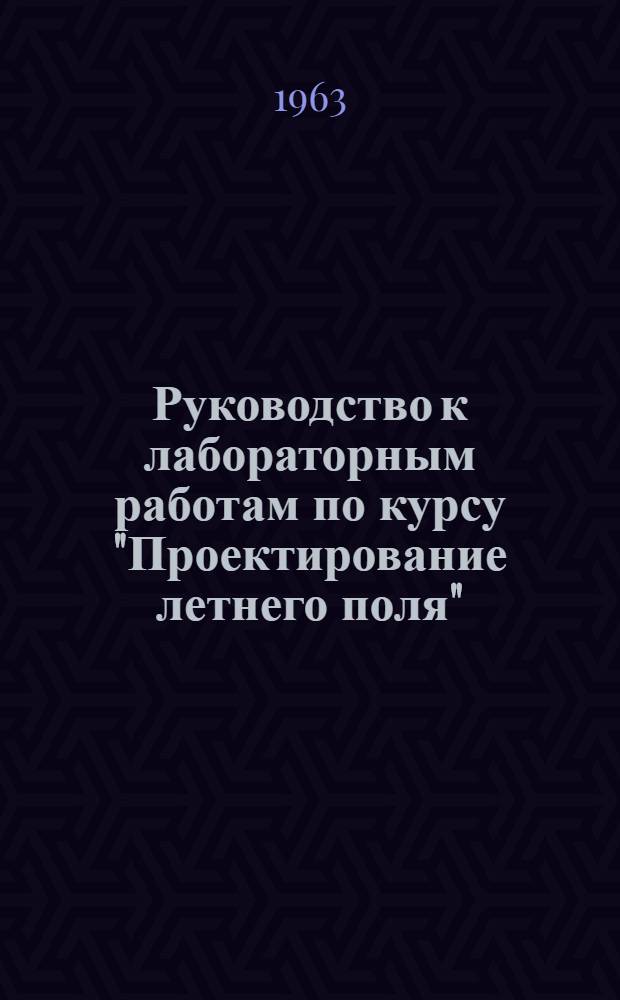 Руководство к лабораторным работам по курсу "Проектирование летнего поля"