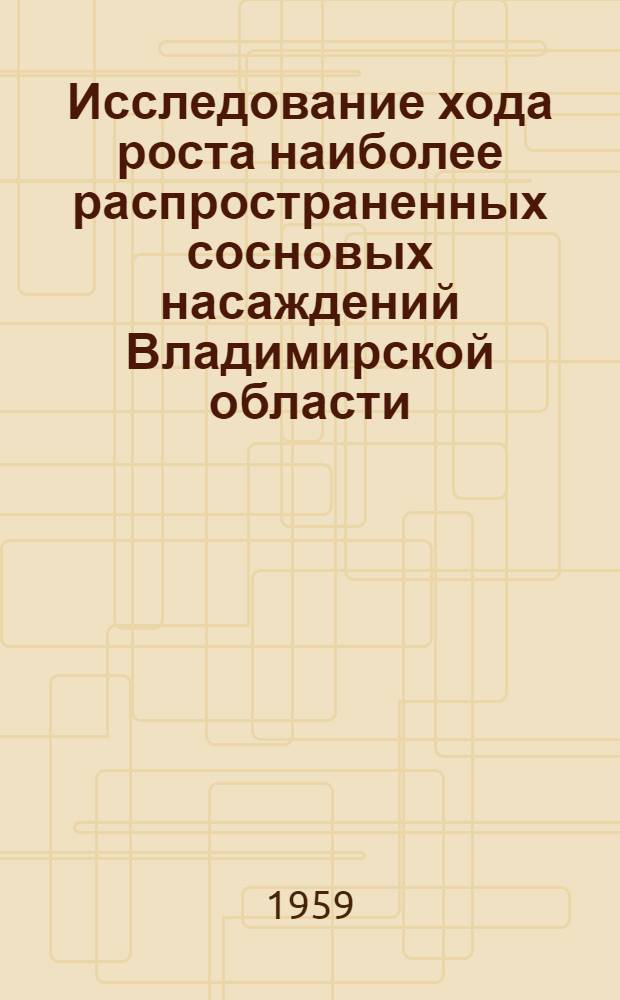 Исследование хода роста наиболее распространенных сосновых насаждений Владимирской области : Автореферат дис. на соискание ученой степени кандидата сельскохозяйственных наук