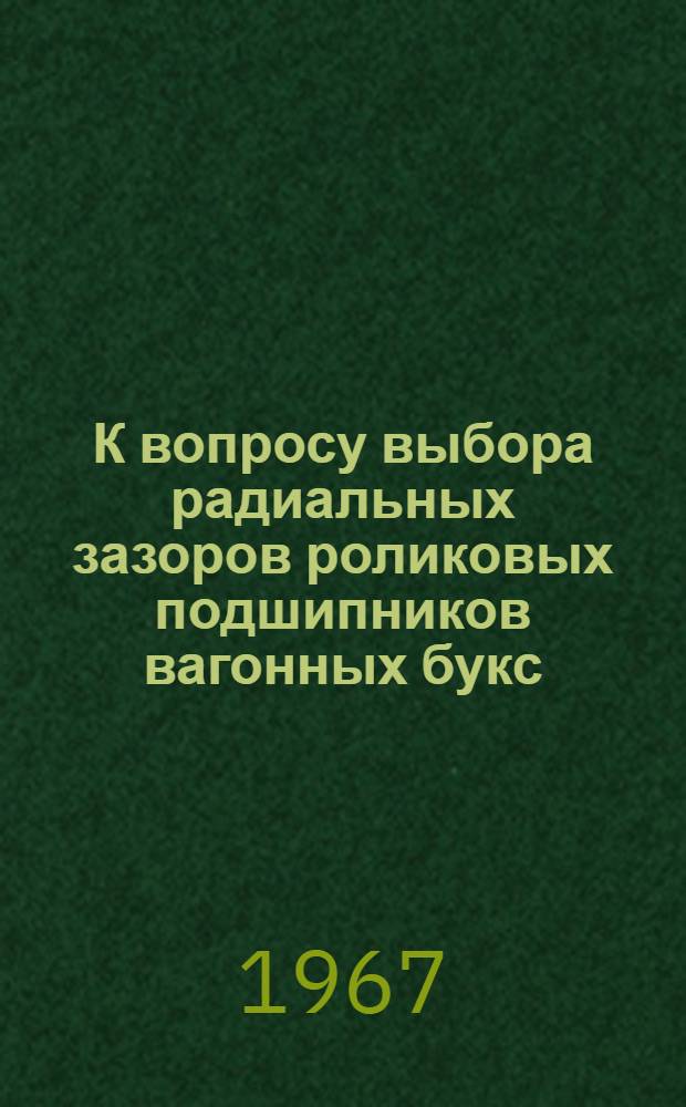 К вопросу выбора радиальных зазоров роликовых подшипников вагонных букс : Автореферат дис. на соискание ученой степени кандидата технических наук