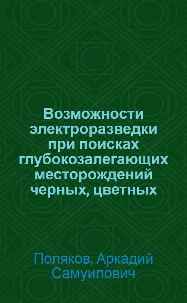Возможности электроразведки при поисках глубокозалегающих месторождений черных, цветных, редких металлов и нерудного сырья