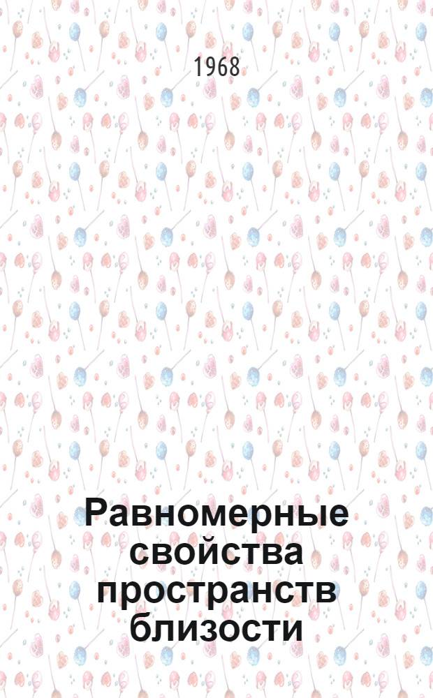 Равномерные свойства пространств близости : Автореферат дис. на соискание учен. степени канд. физ.-мат. наук : (006)