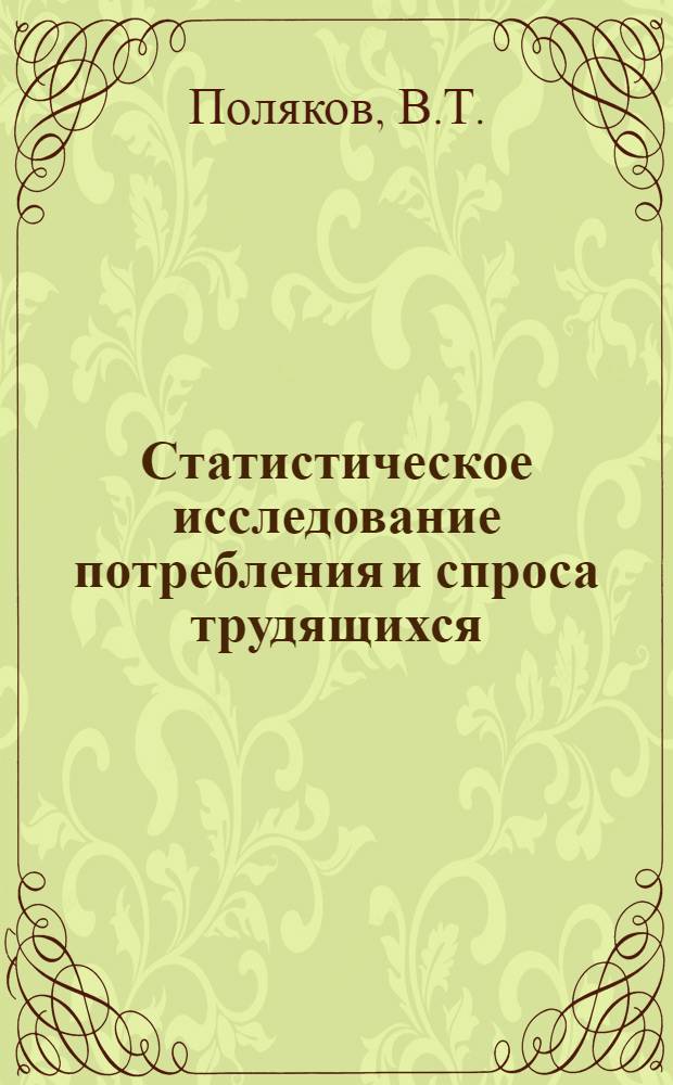 Статистическое исследование потребления и спроса трудящихся : Автореферат дис. на соискание учен. степени канд. экон. наук : (600)