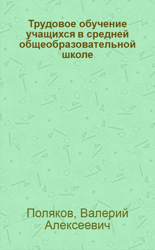 Трудовое обучение учащихся в средней общеобразовательной школе : (Тезисы доклада)