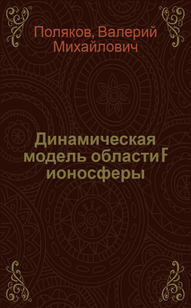 Динамическая модель области F ионосферы : Автореферат дис. на соискание учен. степени д-ра физ.-мат. наук