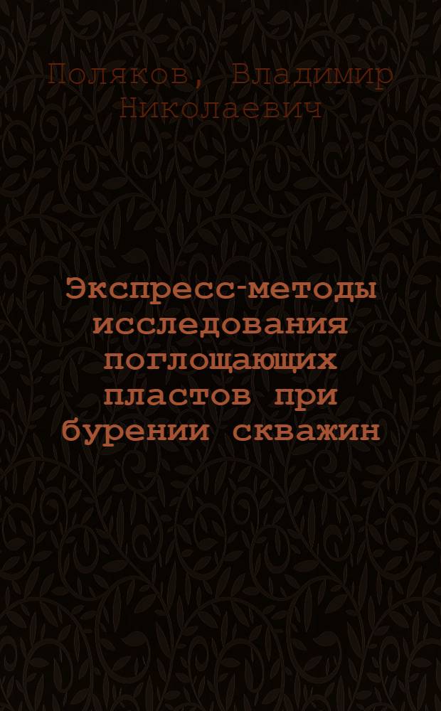 Экспресс-методы исследования поглощающих пластов при бурении скважин : Автореферат дис. на соискание учен. степени канд. техн. наук : (315)