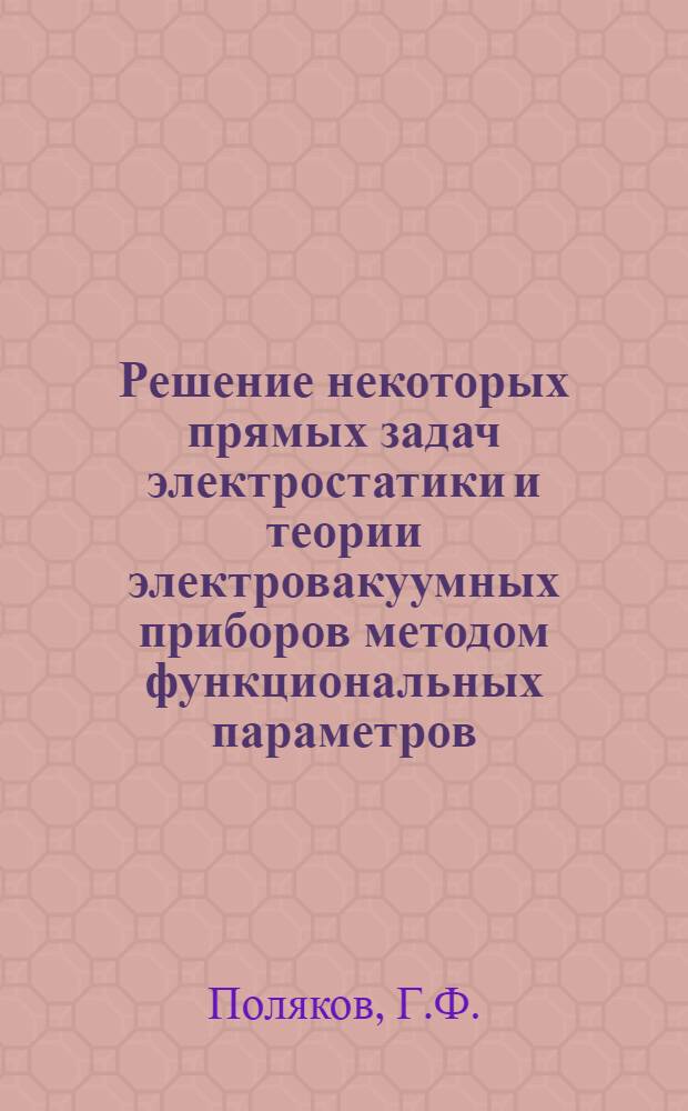 Решение некоторых прямых задач электростатики и теории электровакуумных приборов методом функциональных параметров : Автореферат дис. на соискание учен. степ. канд. физ.-мат. наук
