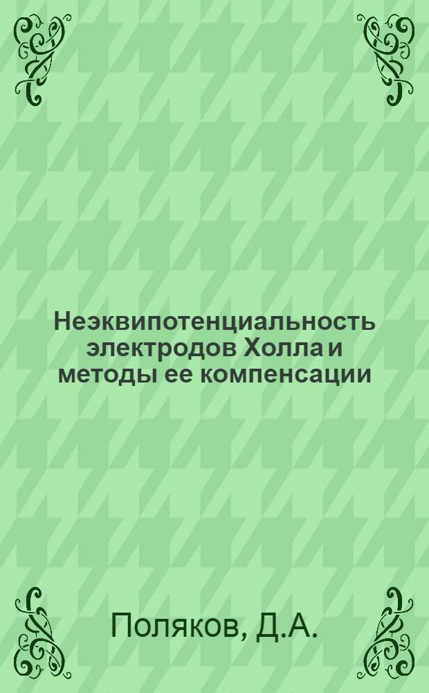 Неэквипотенциальность электродов Холла и методы ее компенсации