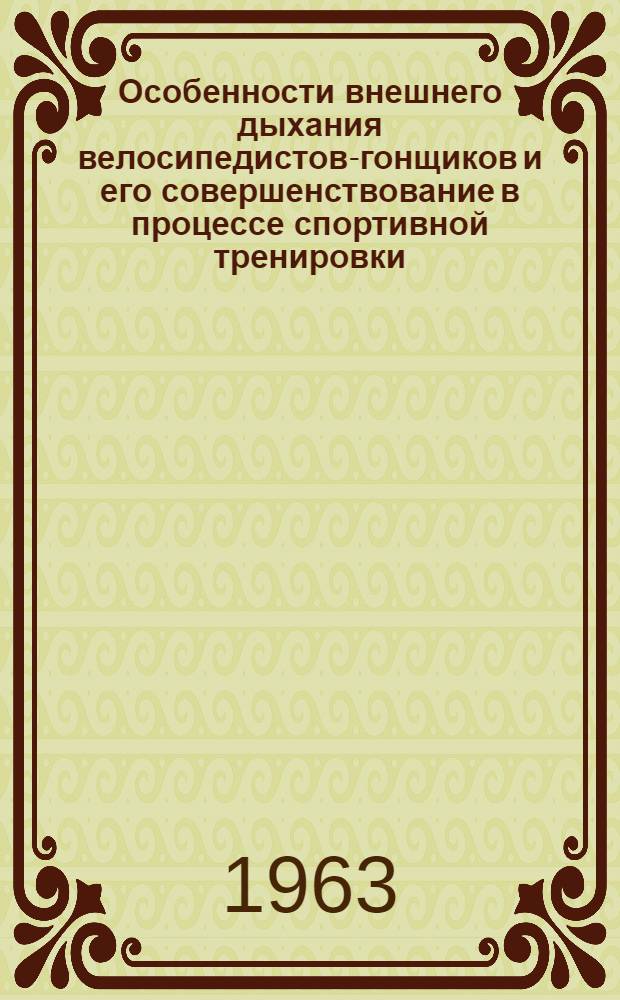Особенности внешнего дыхания велосипедистов-гонщиков и его совершенствование в процессе спортивной тренировки : Автореферат дис. на соискание ученой степени кандидата педагогических наук