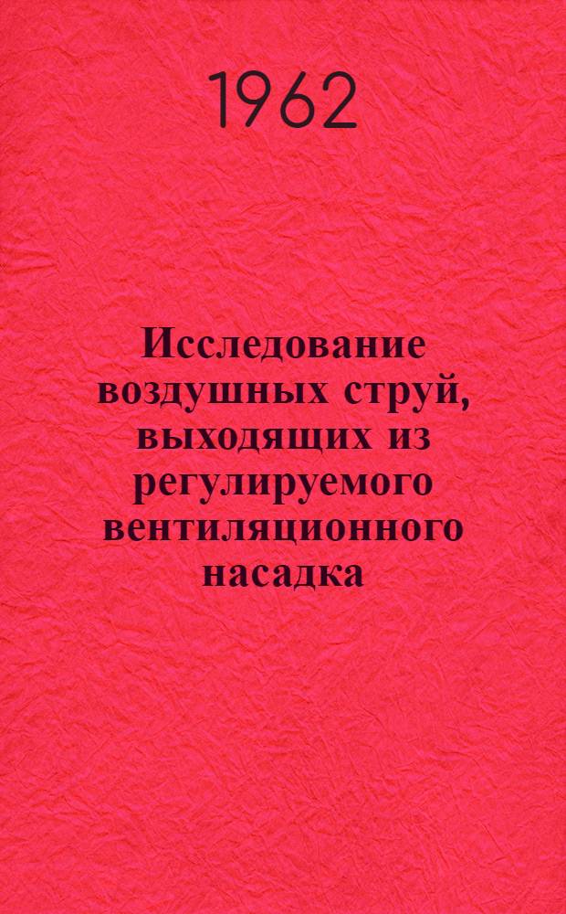 Исследование воздушных струй, выходящих из регулируемого вентиляционного насадка : Автореферат дис. на соискание ученой степени кандидата технических наук
