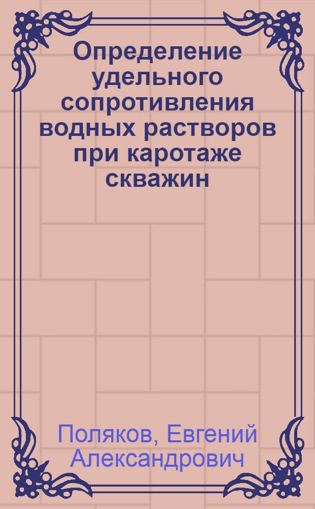 Определение удельного сопротивления водных растворов при каротаже скважин : Автореферат дис. на соискание ученой степени кандидата технических наук