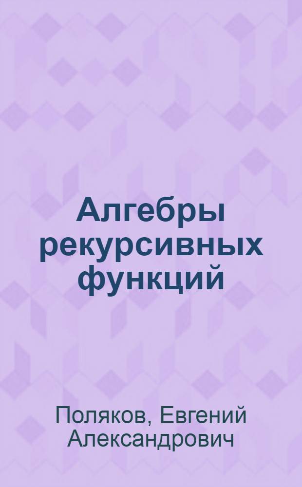 Алгебры рекурсивных функций : Автореферат дис. на соискание ученой степени кандидата физико-математических наук