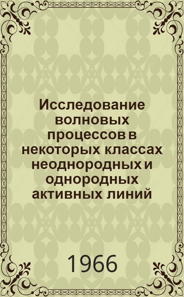 Исследование волновых процессов в некоторых классах неоднородных и однородных активных линий : Автореферат дис. на соискание ученой степени кандидата физ.-мат. наук