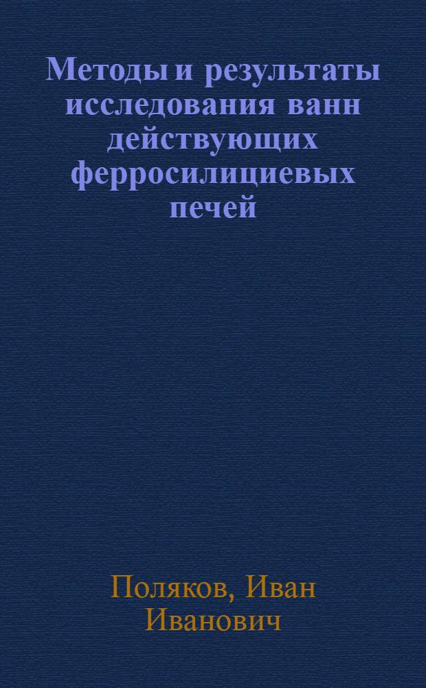 Методы и результаты исследования ванн действующих ферросилициевых печей : Автореферат дис. на соискание ученой степени кандидата технических наук
