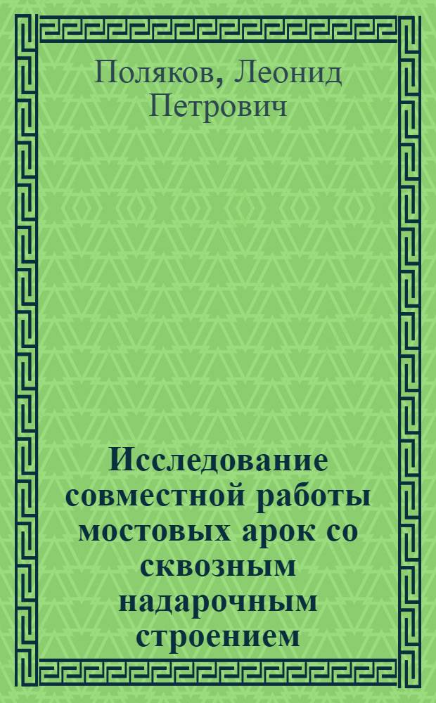Исследование совместной работы мостовых арок со сквозным надарочным строением : Автореферат дис. на соискание ученой степени доктора технических наук