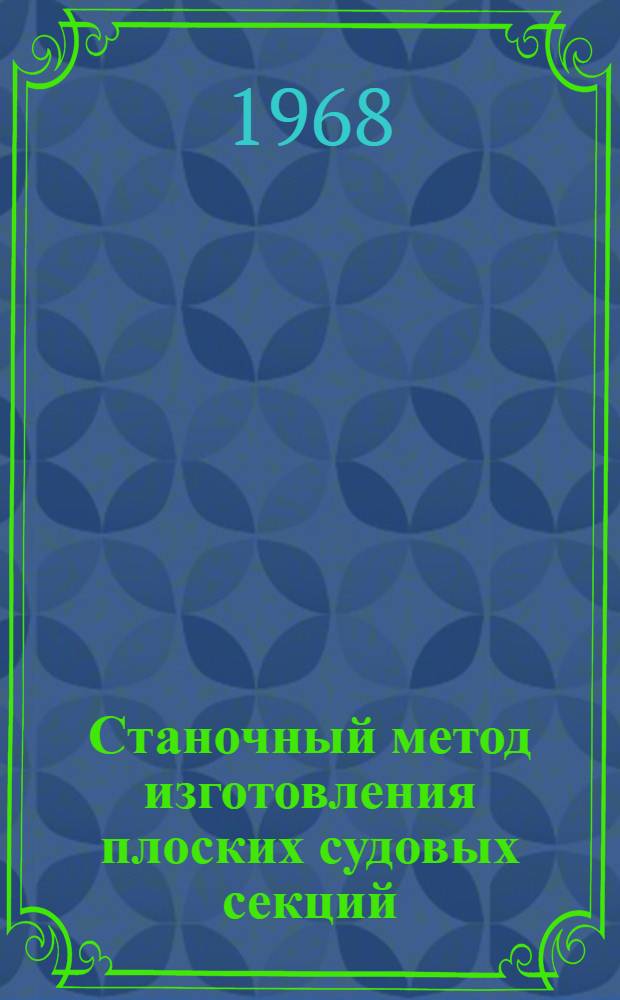 Станочный метод изготовления плоских судовых секций : Автореферат дис. на соискание ученой степени кандидата технических наук