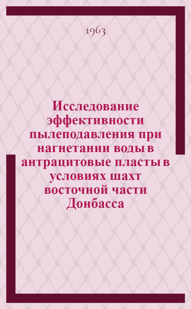 Исследование эффективности пылеподавления при нагнетании воды в антрацитовые пласты в условиях шахт восточной части Донбасса : Автореферат дис., представленной на соискание ученой степени кандидата технических наук