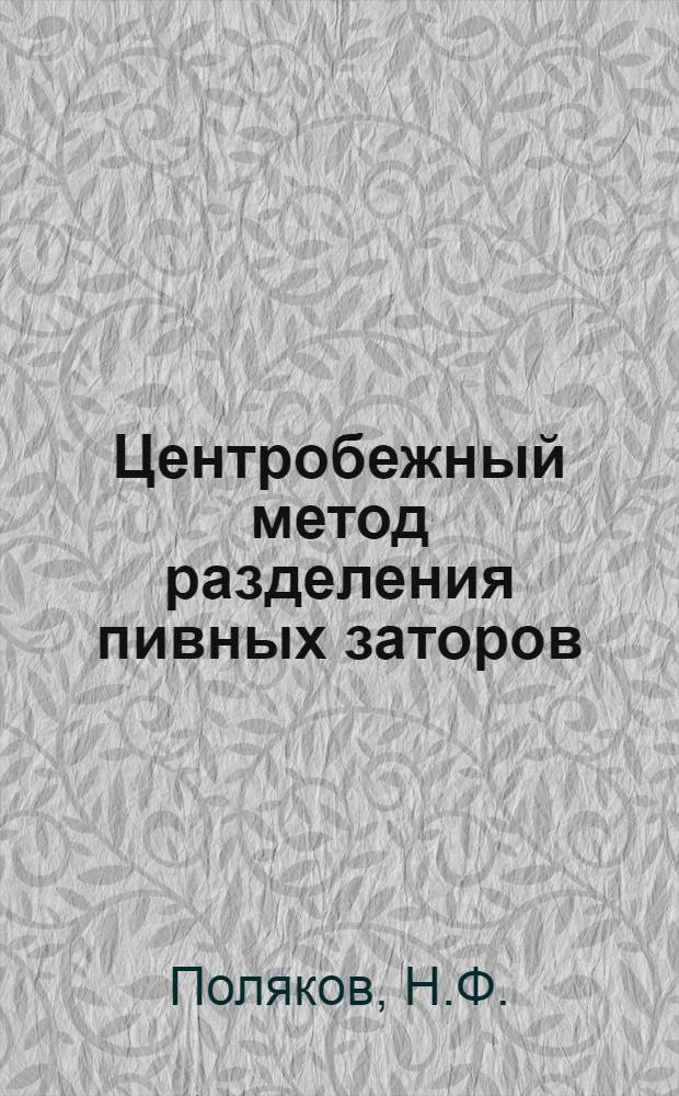Центробежный метод разделения пивных заторов : Автореферат дис. на соискание ученой степени кандидата технических наук